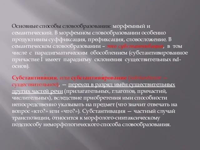 Субстантива́ция, или субстантиви́рование (substantivum — существительное), — переход в разряд имён существительных