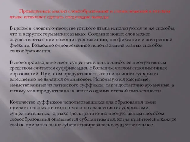 Проведенный анализ словообразования и словосложения в готском языке позволяет сделать следующие выводы: