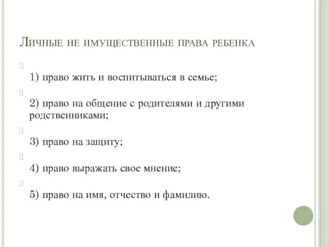 Личные не имущественные права ребенка 1) право жить и воспитываться в семье;