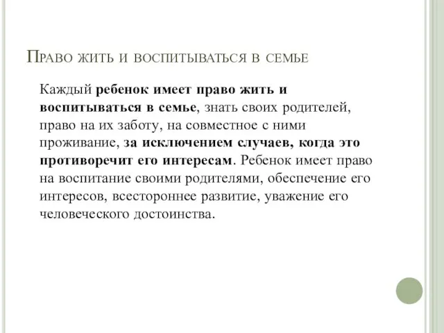 Право жить и воспитываться в семье Каждый ребенок имеет право жить и