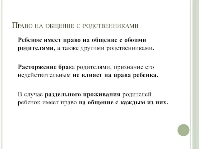 Право на общение с родственниками Ребенок имеет право на общение с обоими