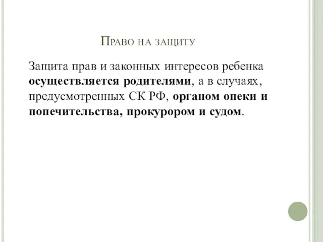 Право на защиту Защита прав и законных интересов ребенка осуществляется родителями, а