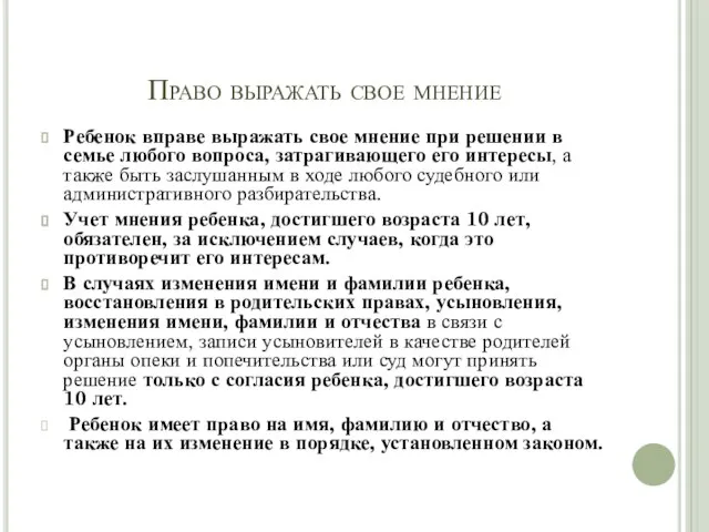 Право выражать свое мнение Ребенок вправе выражать свое мнение при решении в