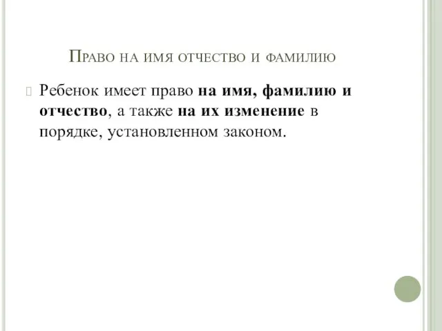 Право на имя отчество и фамилию Ребенок имеет право на имя, фамилию