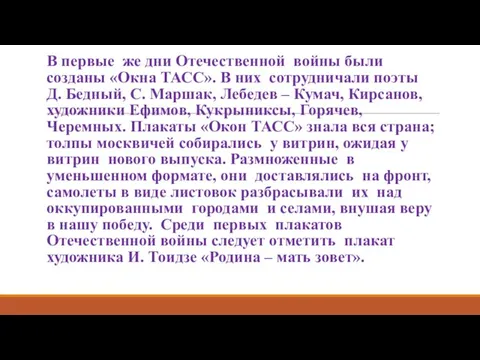 В первые же дни Отечественной войны были созданы «Окна ТАСС». В них