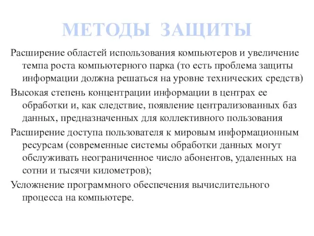 МЕТОДЫ ЗАЩИТЫ Расширение областей использования компьютеров и увеличение темпа роста компьютерного парка