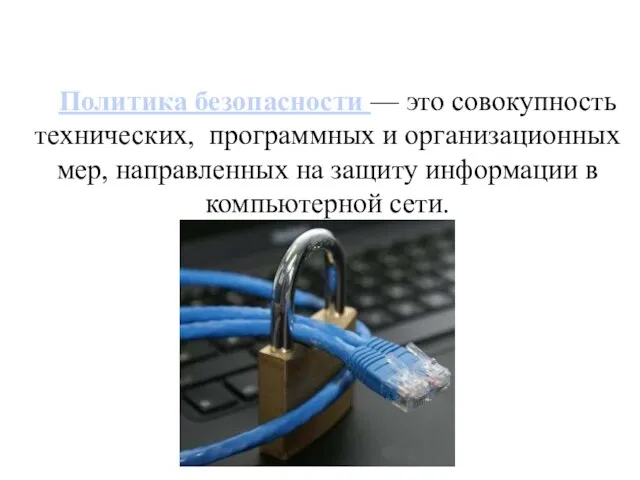 Политика безопасности — это совокупность технических, программных и организационных мер, направленных на