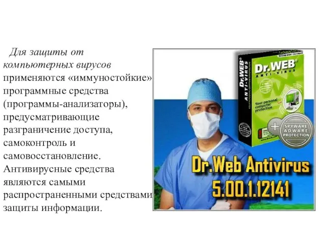 Для защиты от компьютерных вирусов применяются «иммуностойкие» программные средства (программы-анализаторы), предусматривающие разграничение