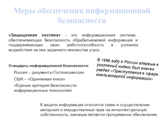 Меры обеспечения информационной безопасности «Защищенная система» - это информационная система, обеспечивающая безопасность