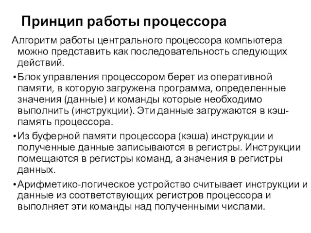 Принцип работы процессора Алгоритм работы центрального процессора компьютера можно представить как последовательность