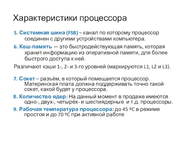 Характеристики процессора 5. Системная шина (FSB) – канал по которому процессор соединен