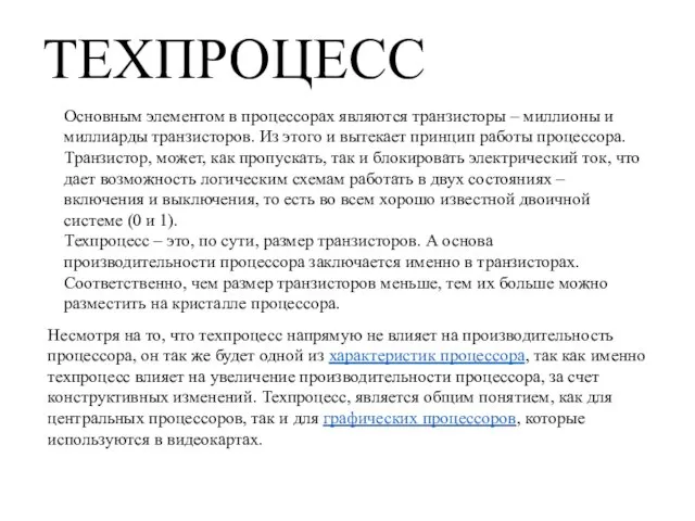 Несмотря на то, что техпроцесс напрямую не влияет на производительность процессора, он