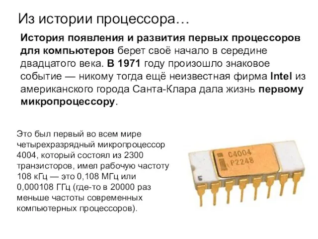 Из истории процессора… История появления и развития первых процессоров для компьютеров берет