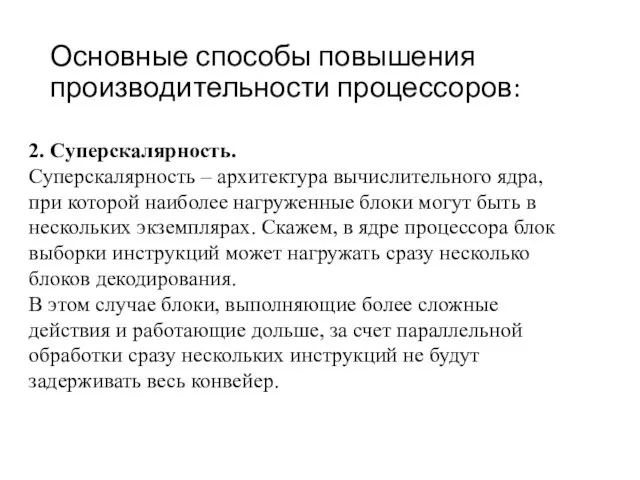 Основные способы повышения производительности процессоров: 2. Суперскалярность. Суперскалярность – архитектура вычислительного ядра,