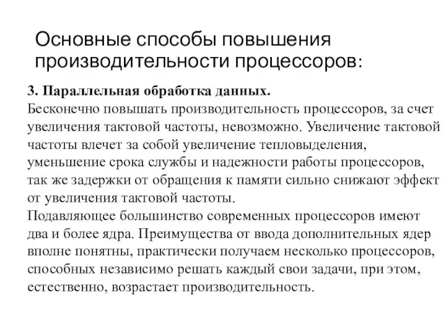 Основные способы повышения производительности процессоров: 3. Параллельная обработка данных. Бесконечно повышать производительность