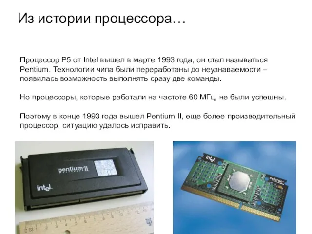 Процессор P5 от Intel вышел в марте 1993 года, он стал называться