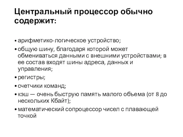 Центральный процессор обычно содержит: • арифметико-логическое устройство; • общую шину, благодаря которой