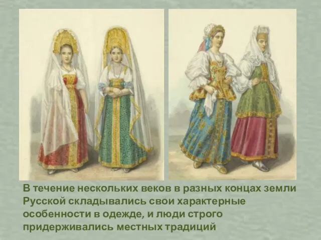В течение нескольких веков в разных концах земли Русской складывались свои характерные
