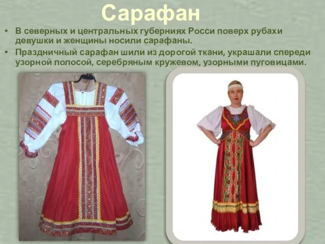 Сарафан В северных и центральных губерниях Росси поверх рубахи девушки и женщины