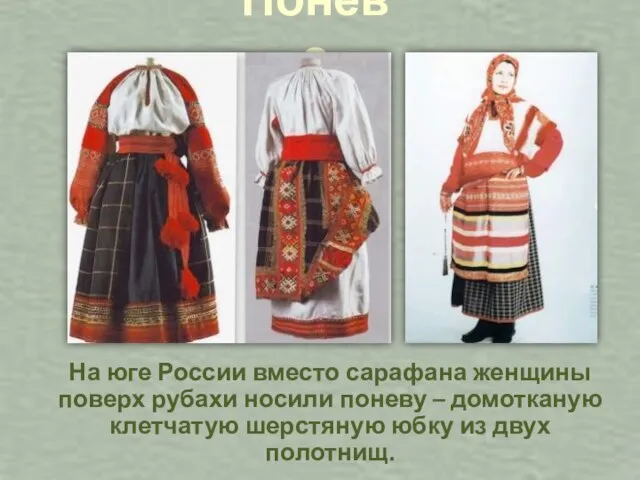 Понева На юге России вместо сарафана женщины поверх рубахи носили поневу –