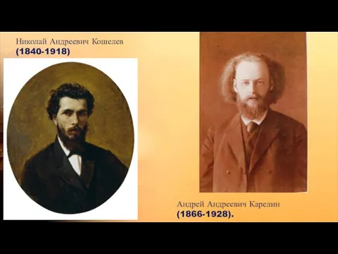 Николай Андреевич Кошелев (1840-1918) Андрей Андреевич Карелин (1866-1928).