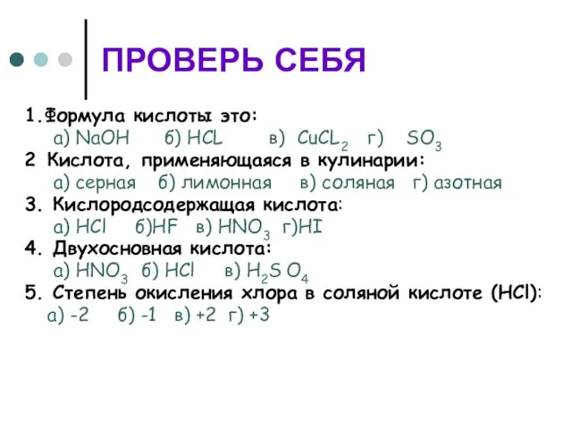ПРОВЕРЬ СЕБЯ 1.Формула кислоты это: а) NaOH б) HCL в) CuCL2 г)