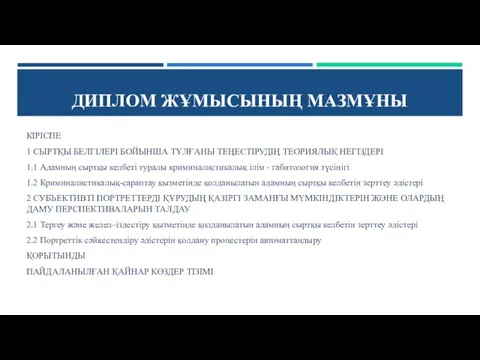 ДИПЛОМ ЖҰМЫСЫНЫҢ МАЗМҰНЫ КІРІСПЕ 1 СЫРТҚЫ БЕЛГІЛЕРІ БОЙЫНША ТҰЛҒАНЫ ТЕҢЕСТІРУДІҢ ТЕОРИЯЛЫҚ НЕГІЗДЕРІ