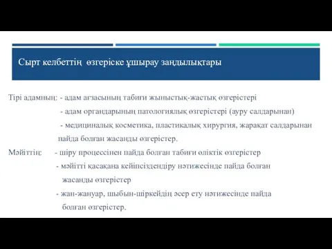 Тірі адамның: - адам ағзасының табиғи жыныстық-жастық өзгерістері - адам органдарының патологиялық