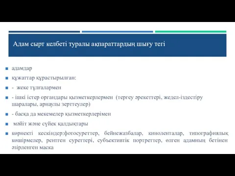 адамдар құжаттар құрастырылған: - жеке тұлғалармен - ішкі істер органдары қызметкерлермен (тергеу