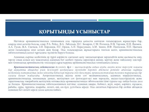 ҚОРЫТЫНДЫ ҰСЫНЫСТАР Негізінде криминалистикалык техниканың осы тарауына қатысты көптеген ғалымдардың жұмыстары бар,