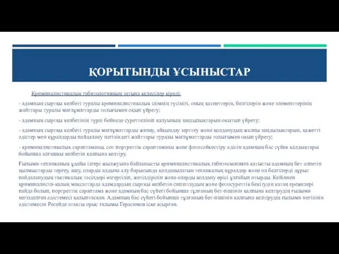 ҚОРЫТЫНДЫ ҰСЫНЫСТАР Криминалистикалық габитологияның затына келесілер кіреді: - адамның сыртқы келбеті туралы