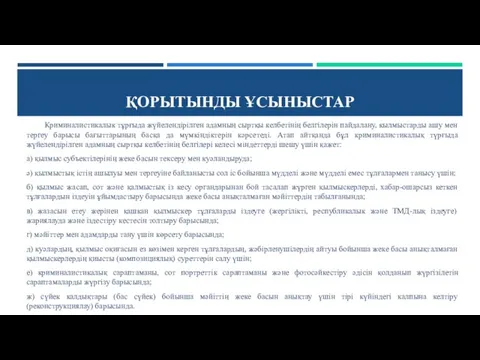 ҚОРЫТЫНДЫ ҰСЫНЫСТАР Криминалистикалык тұрғыда жүйелендірілген адамның сыртқы келбетінің белгілерін пайдалану, кылмыстарды ашу