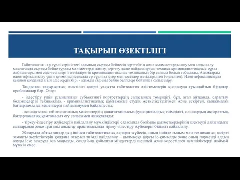 ТАҚЫРЫП ӨЗЕКТІЛІГІ Габитология - әр түрлі керіністегі адамның сыртқы бейнесін зерттейтін және