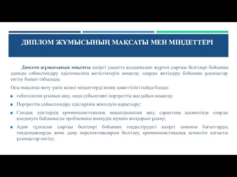 ДИПЛОМ ЖҰМЫСЫНЫҢ МАҚСАТЫ МЕН МІНДЕТТЕРІ Диплом жұмысының мақсаты қазіргі уақытта қолданылып жүрген