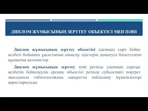 ДИПЛОМ ЖҰМЫСЫНЫҢ ЗЕРТТЕУ ОБЪЕКТІСІ МЕН ПӘНІ Диплом жұмысының зерттеу объектісі адамның сырт