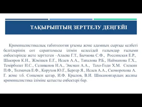 Криминалистикалық габитология ұғымы және адамның сыртқы келбеті белгілерінің сот сараптамасы ілімін келесідей