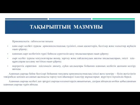 Криминалистік габитология затына: адам сырт келбеті туралы криминалистикалық түсінікті, оның қасиеттерін, белгілер