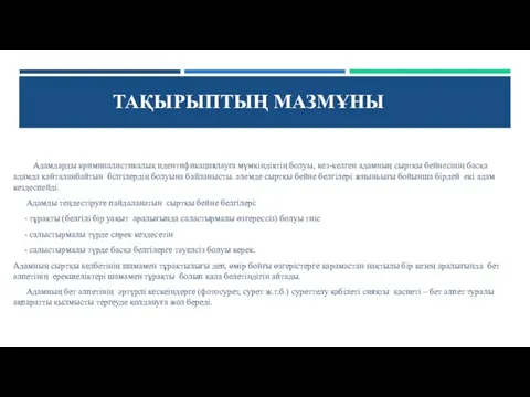 Адамдарды криминалистикалық идентификациялауға мүмкіндіктің болуы, кез-келген адамның сыртқы бейнесінің басқа адамда қайталанбайтын