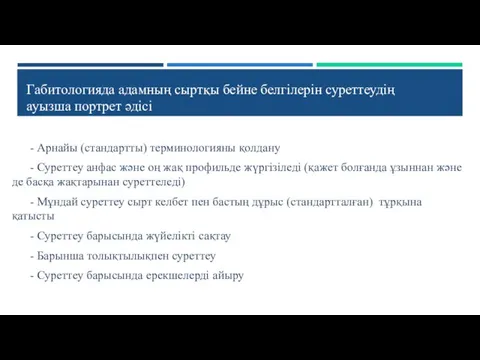 - Арнайы (стандартты) терминологияны қолдану - Суреттеу анфас және оң жақ профильде