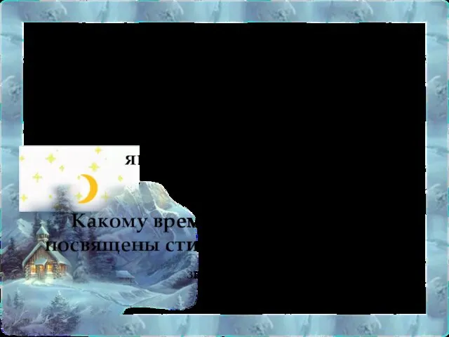 К какому типу лирики относится данное стихотворение? тема природы Какая тема стихотворения