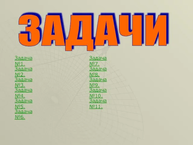 ЗАДАЧИ Задача №1. Задача №2. Задача №8. Задача №9. Задача №4. Задача