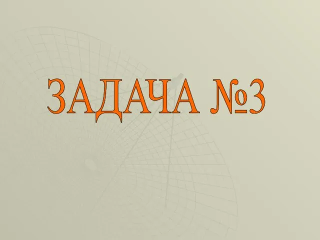 ЗАДАЧА №3