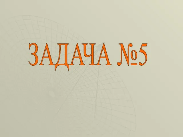 ЗАДАЧА №5