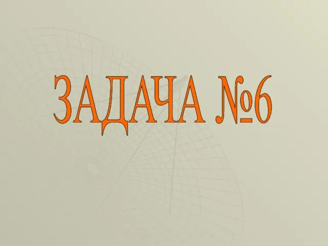 ЗАДАЧА №6