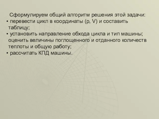 Cформулируем общий алгоритм решения этой задачи: перевести цикл в координаты (p, V)