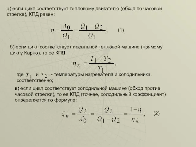 а) если цикл соответствует тепловому двигателю (обход по часовой стрелке), КПД равен: