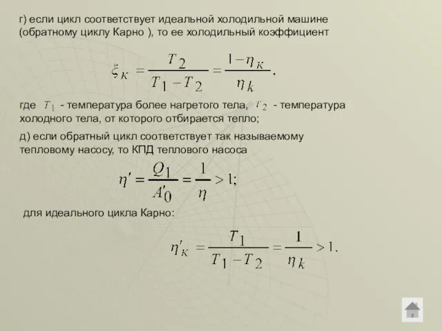 где - температура более нагретого тела, - температура холодного тела, от которого