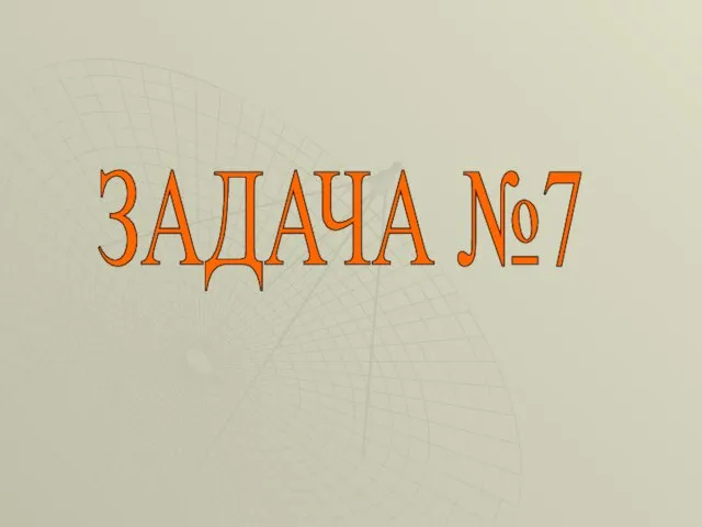 ЗАДАЧА №7