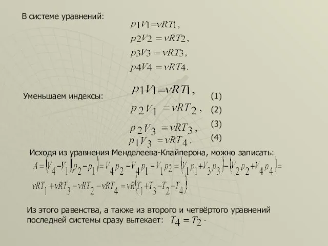 В системе уравнений: (1) (2) (3) (4) Уменьшаем индексы: Из этого равенства,