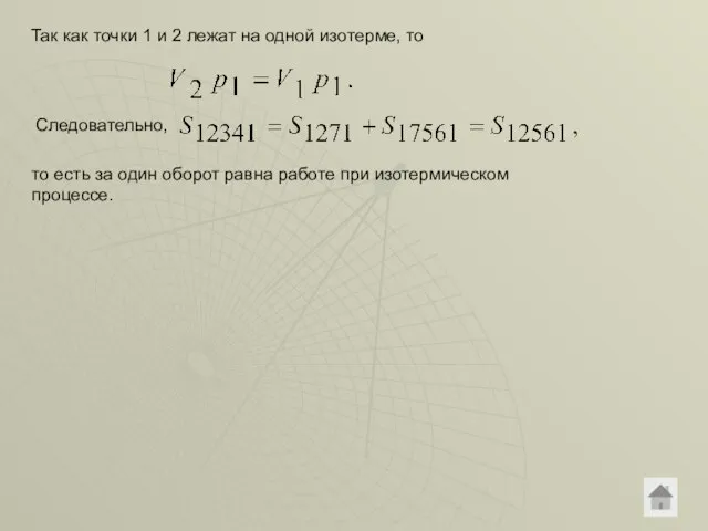 Так как точки 1 и 2 лежат на одной изотерме, то Следовательно,